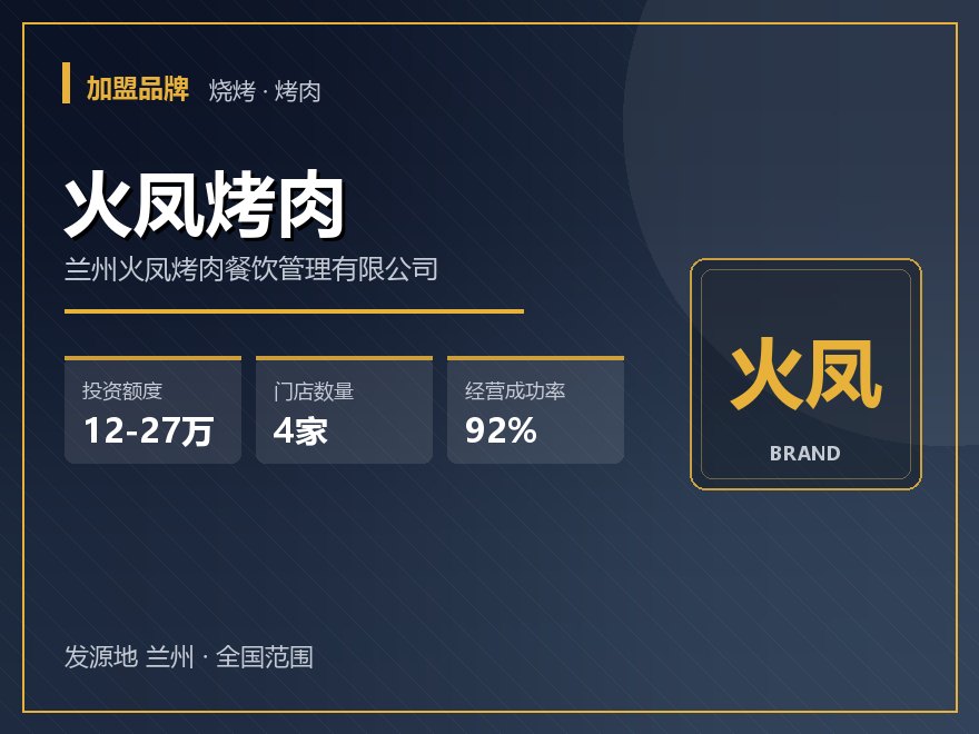 火凤烤肉