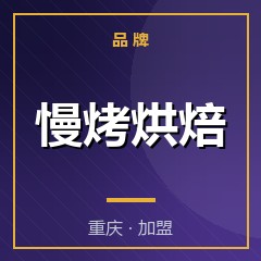 慢烤烘焙