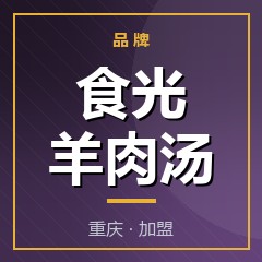食光羊肉汤