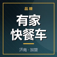 有家快餐车