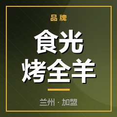食光烤全羊