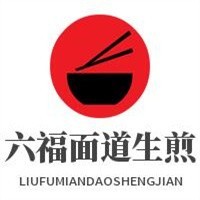 六福面道生煎