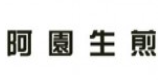阿园生煎