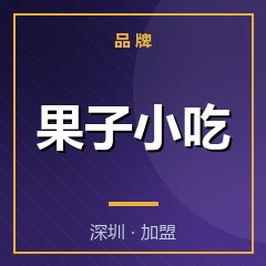 果子小吃