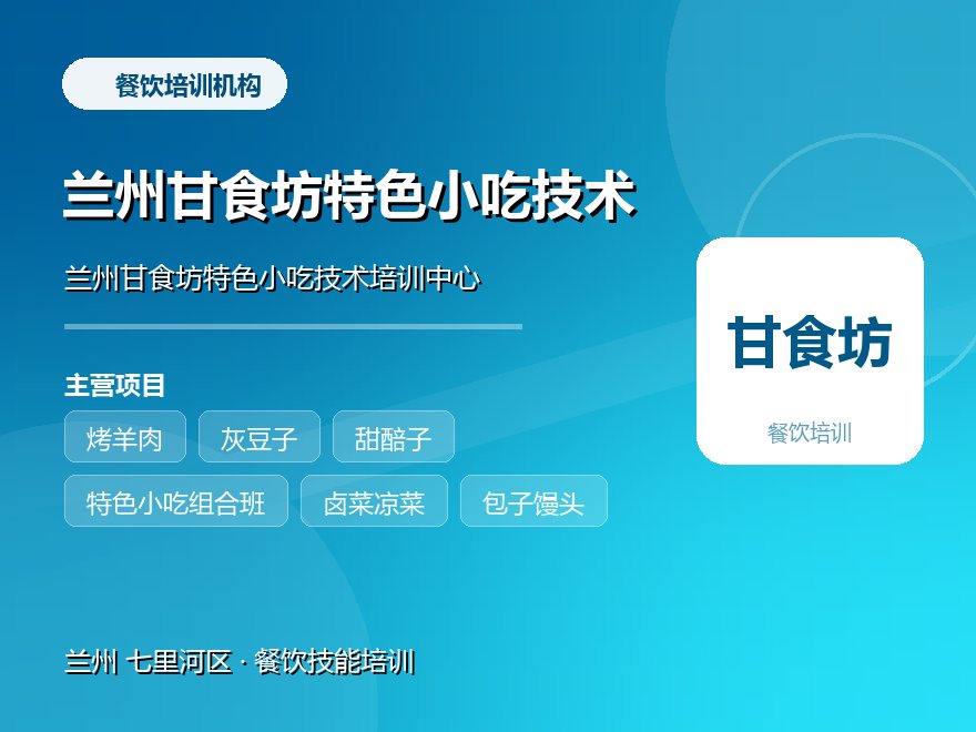 兰州甘食坊特色小吃技术培训中心