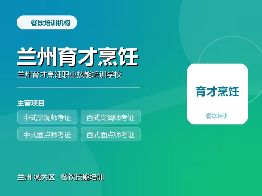 兰州育才烹饪职业技能培训学校