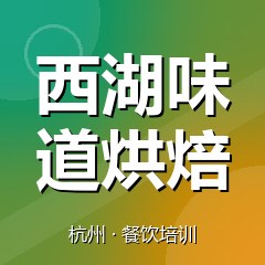 杭州西湖味道烘焙培训中心