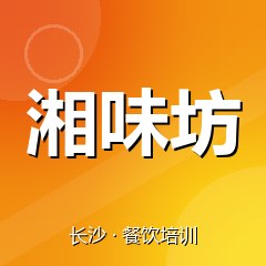 长沙湘味坊餐饮技术培训机构