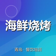 青岛海鲜烧烤培训中心