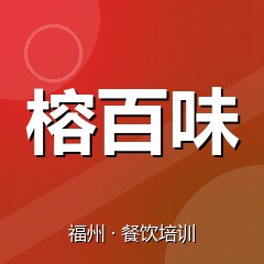福州榕百味美食职业技能培训学校
