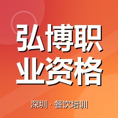 深圳弘博职业资格认证培训中心