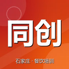 石家庄同创职业技能培训学校