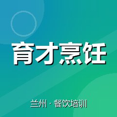 兰州育才烹饪职业技能培训学校